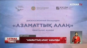 "Азаматтық алаң" пікірталас алаңы ашылды