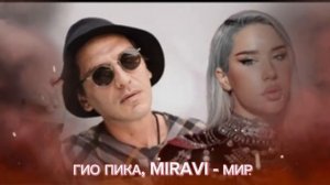 ГИО ПИКА , MIRAVI - Мир