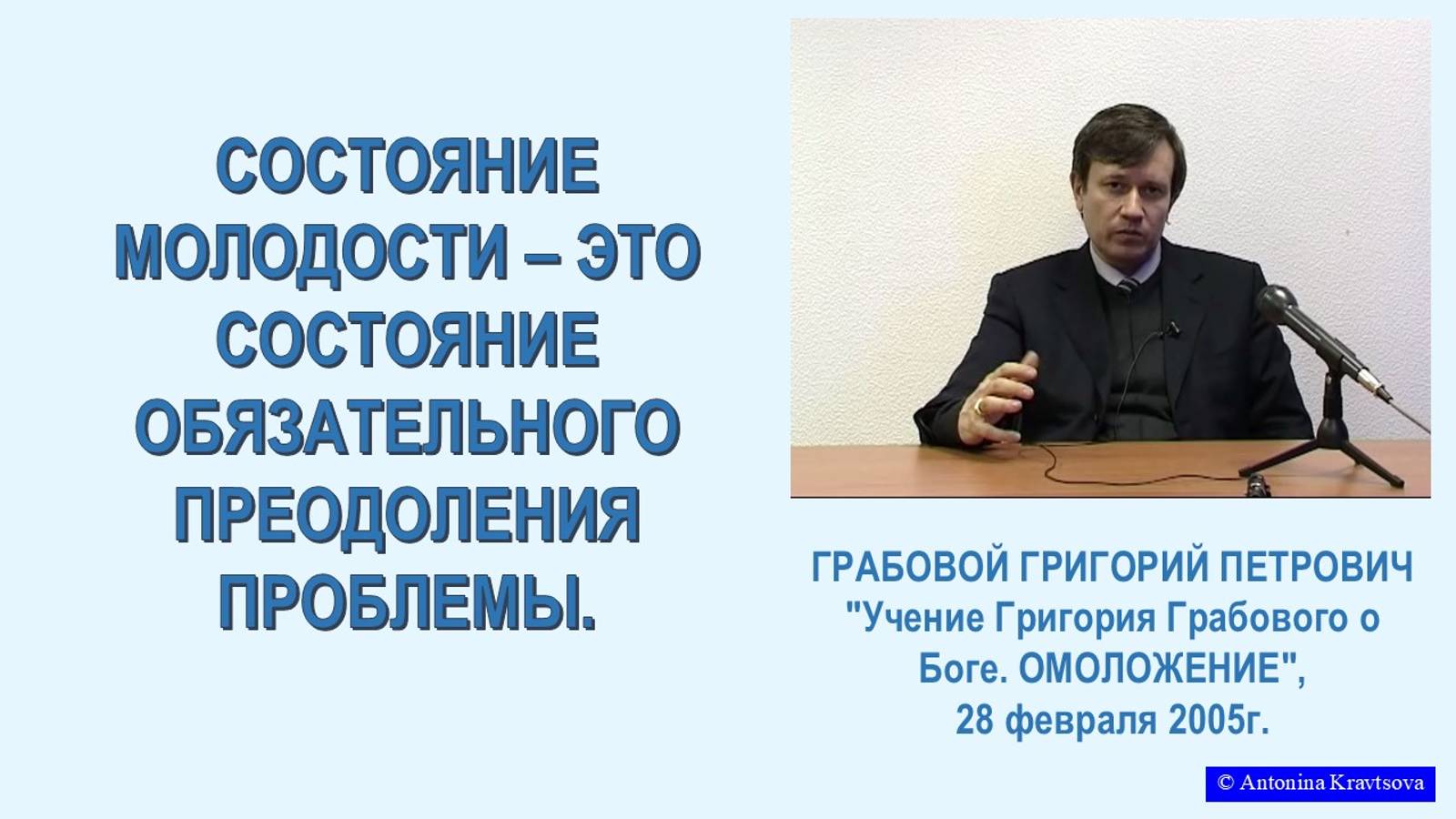 Состояние молодости – это преодоление проблемы ОМОЛОЖЕНИЯ, из семинара Г.Грабового -17