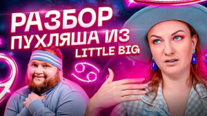 Разбор натальной карты Пухляша из Little Big. Что у каждого происходит до 30 лет?