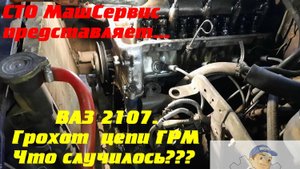 Гремит цепь ГРМ 2107