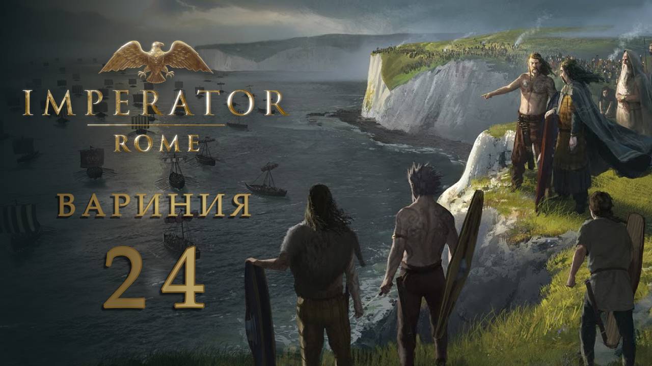 Imperator: Rome - Вариния - Часть 24 - Великие Свебские игры