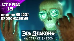 ГРАНДИОЗНЫЙ ФИНАЛ (18 часть 4) ✔️ ПОЛНОЕ ПРОХОЖДЕНИЕ НА 100% DRAGON AGE: THE VEILGUARD