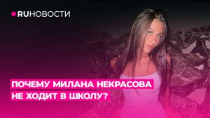 Почему Милана Некрасова не ходит в школу?