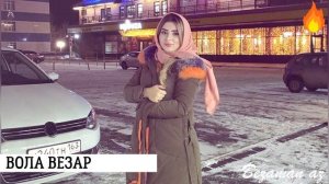 Радима Зармаева Вола Везар😍🙄