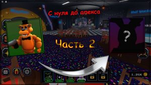 С нуля до апекса в фнаф тд 2 часть!