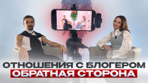 Отношения с блогером. Обратная сторона