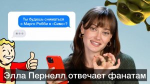 Элла Пернелл отвечает фанатам | Интервью | Fallout