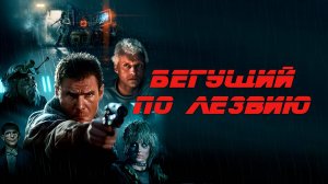 Бегущий по лезвию (1982) / Blade Runner / Театральная версия