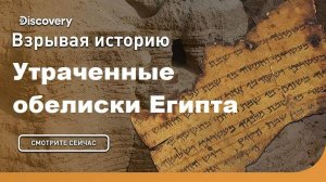 Утраченные обелиски Египта | Взрывая историю. Discovery