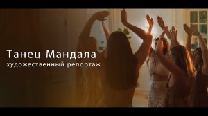 Практика-танец «Мандала»