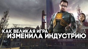 20 лет Half-Life 2: Как великая игра изменила индустрию