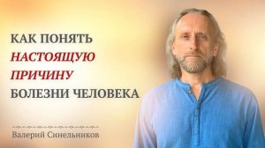 Доктор Валерий Синельников. Как эмоции подают сигнал о состоянии нашего здоровья и самочувствия