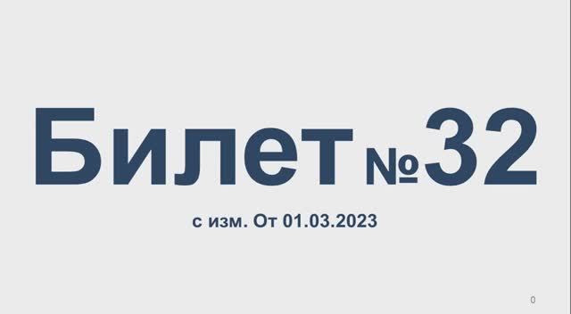 Билет № 32 с изм. от 01.03.2023. Категории АВМ. смотреть онлайн