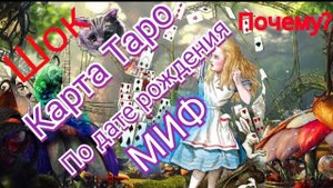 Карта ТАРО по дате рождения -это миф от нумерологов. Почему?