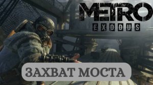 КАК СПАСТИ КНЯЗЯ ОТ СМЕРТИ ► Metro Exodus #5