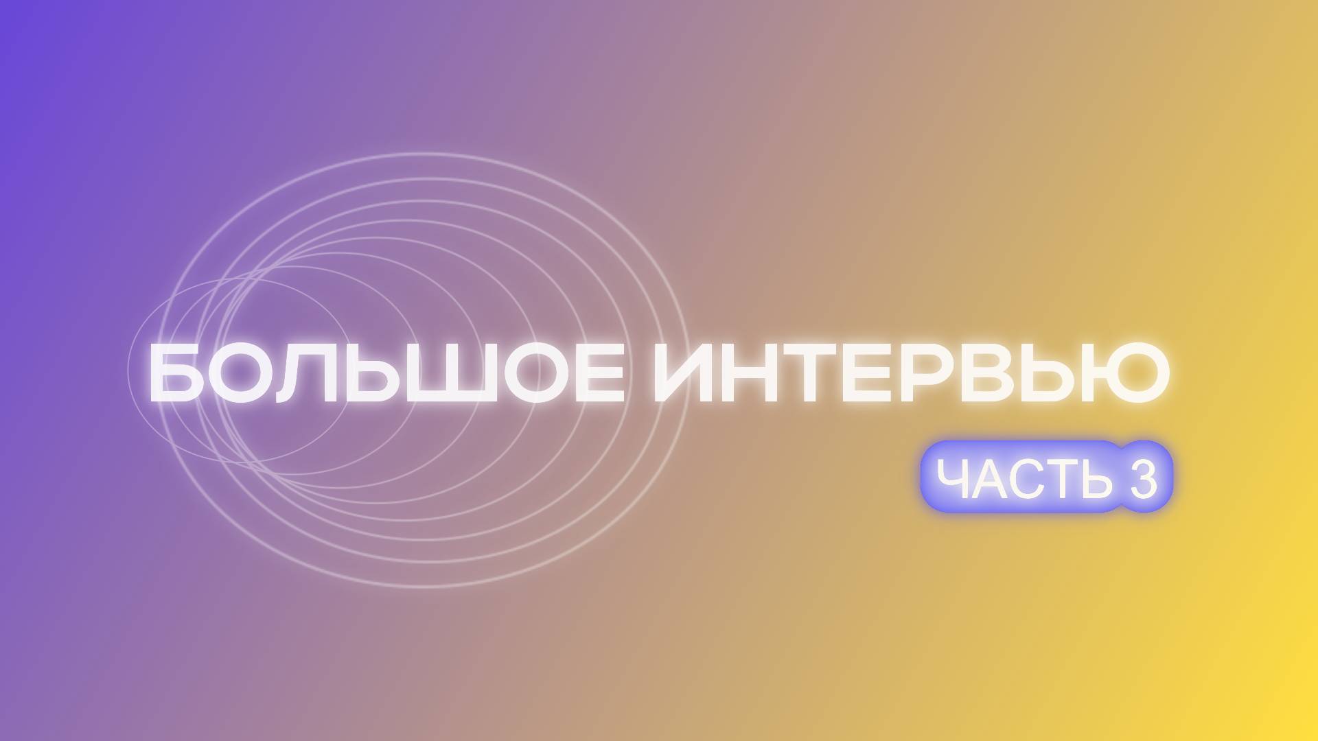 Большой интервью. Часть 3