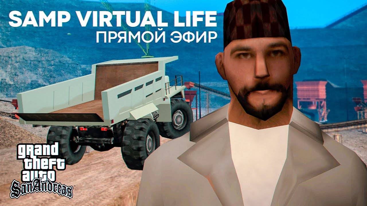 🚀 SAMP Virtual Life - GTA San Andreas [СТРИМ]