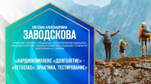 Заводскова С.А. «КАРДИОКОМПЛЕКС «ДОЛГОЛЕТИЕ» - «VETUSTAS». ПРАКТИКА, ТЕСТИРОВАНИЕ» 16.11.24