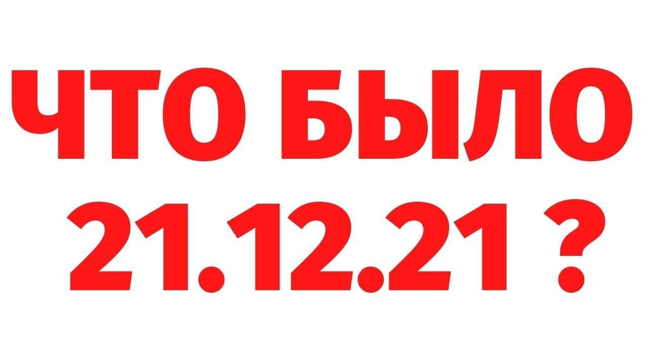 ЧТО БЫЛО 21.12.21_ РЕГРЕССИВНЫЙ ГИПНОЗ