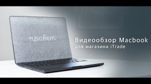 Рекламный видеообзор Macbook для магазина iTrade