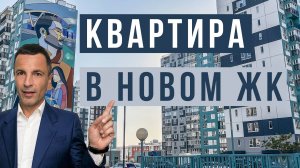Квартира в Ростове-на-Дону — обзор / Что сейчас строят? #недвижимость