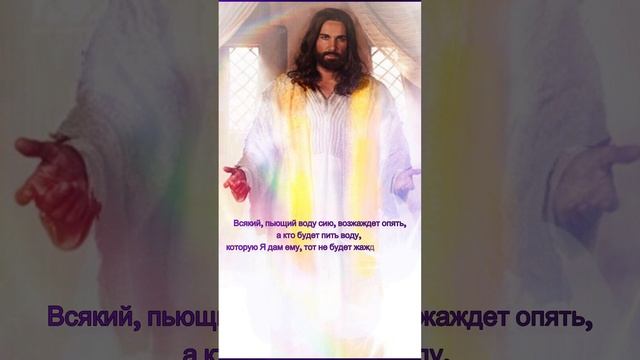 Вода, которую Я даю тебе.
