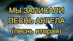 Песнь Ангела, вторая.