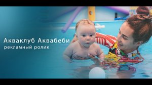 Рекламный ролик для детского акваклуба «Аквабеби»