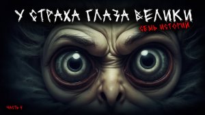 У страха глаза велики (7в1) Выпуск №4