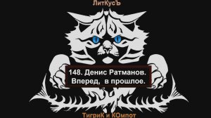 Литературный обзор 148. Денис Ратманов. Вперед,  в прошлое.