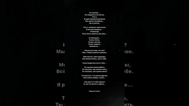 Тебе - Рафаэлла Хасан. Стихи. Мысли. Цитаты. смотреть онлайн