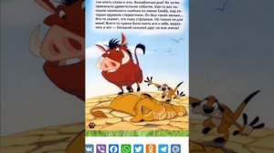 Аудио Сказка: «Король-Лев Акуна Матата»