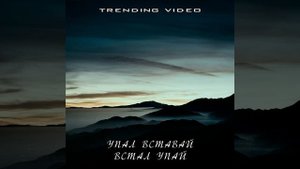 УПАЛ ВСТАВАЙ ВСТАЛ УПАЙ (SLOWED Remix)