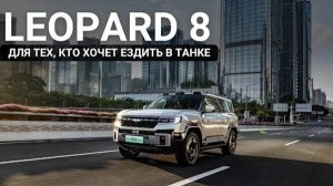 Leopard 8. Для тех, кто хочет ездить в танке