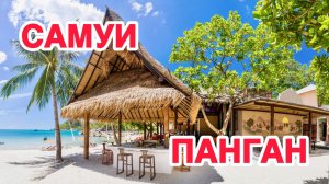 С САМУИ НА ПАНГАН САМОСТОЯТЕЛЬНО I ГДЕ ДЕШЕВЛЕ_ I Таиланд I Актуальные цены I
