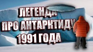 Легенда про советско-американскую экспедицию за край Антарктиды: миф или реальность?