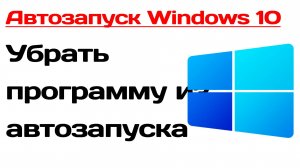 Автозапуск windows 10. Убрать программу из автозапуска виндовс
