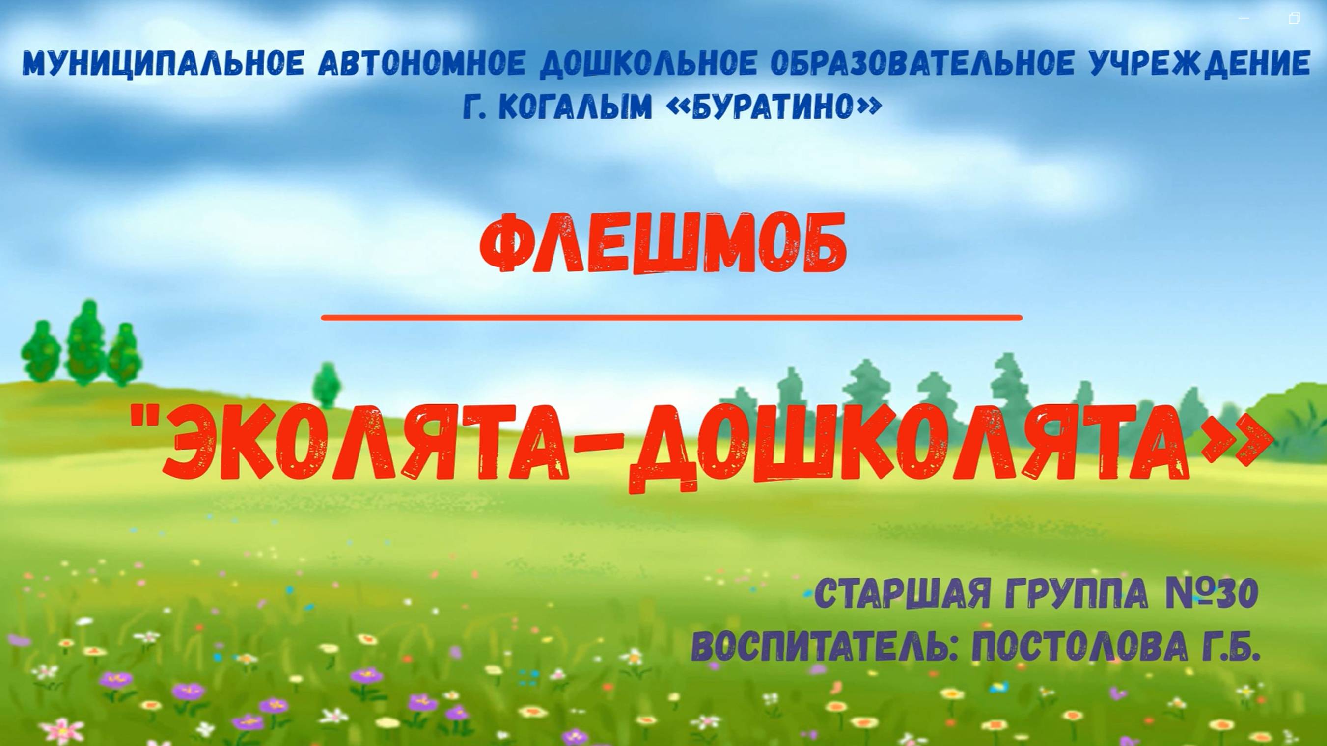 Флешмоб "Эколята-дошколята" смотреть онлайн