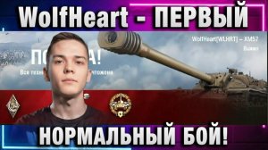 WolfHeart ★ ПЕРВЫЙ НОРМАЛЬНЫЙ БОЙ!