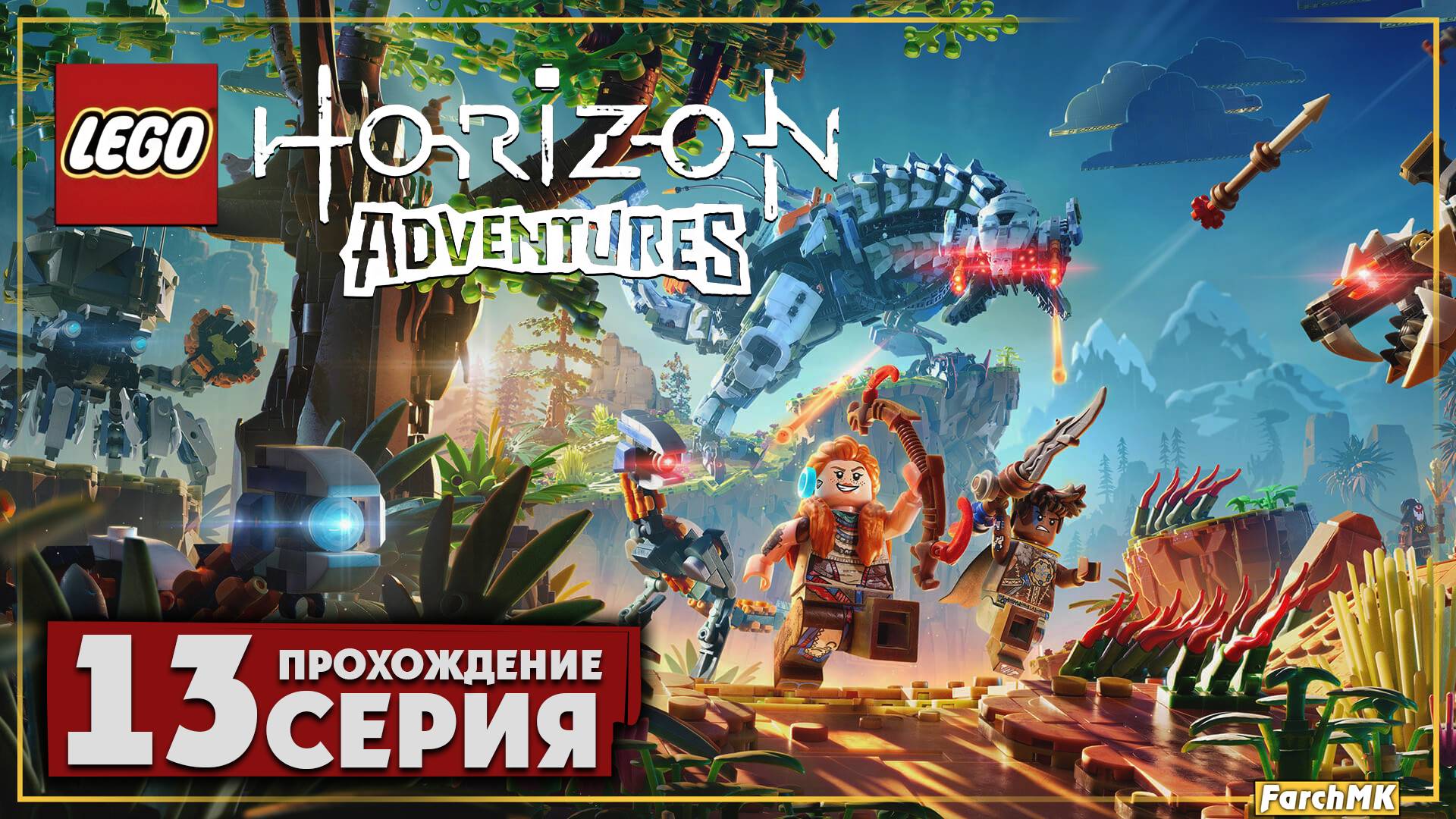 Закатная заварушка ➤ LEGO Horizon Adventures 🅕 Прохождение #13 | На Русском | PC