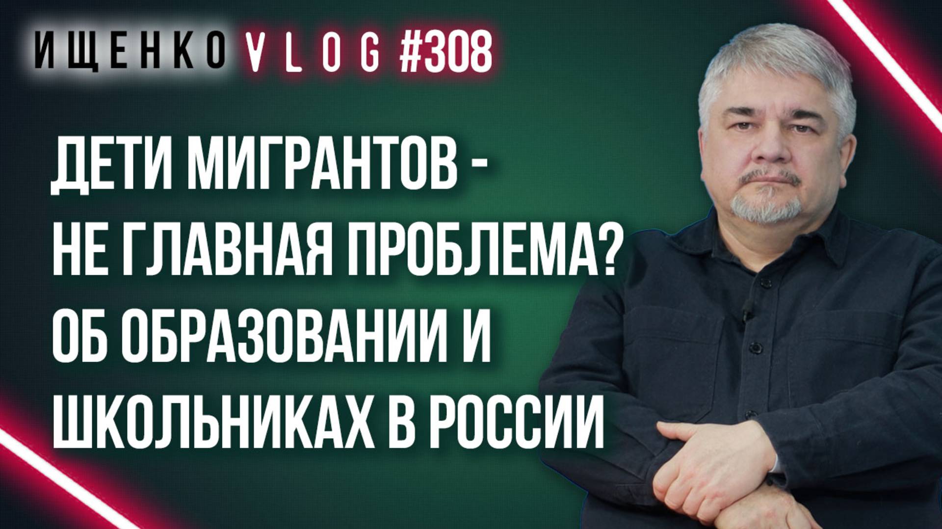 Детей мигрантов будут выгонять из школ России? Ищенко о возможных изменениях в системе образования