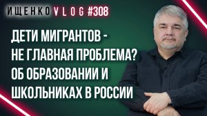 Детей мигрантов будут выгонять из школ России? Ищенко о возможных изменениях в системе образования