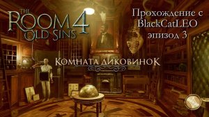 The Room 4 Old Sins - полное прохождение с BlackCatLEO (эпизод 3 - Комната диковинок)