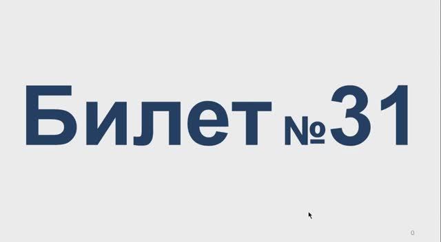 Билет № 31 Категория АВМ смотреть онлайн