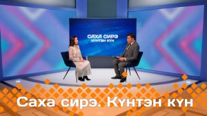 Күнтэн күн. «Саха Сирэ» информационнай биэрии  (16.11.24)