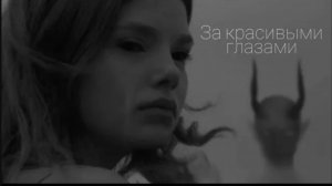 Нола| Скрывается дьявол