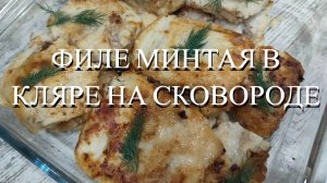 Филе минтая в кляре на сковороде. Быстрый ужин.  Самый вкусный рецепт рыбы в кляре.