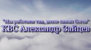 КВС Александр Зайцев: Мы работаем там возле самых богов.