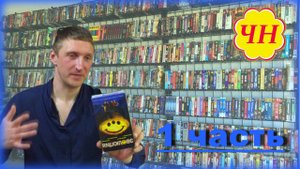 Обзор видеокассет с барахолки (1 часть)